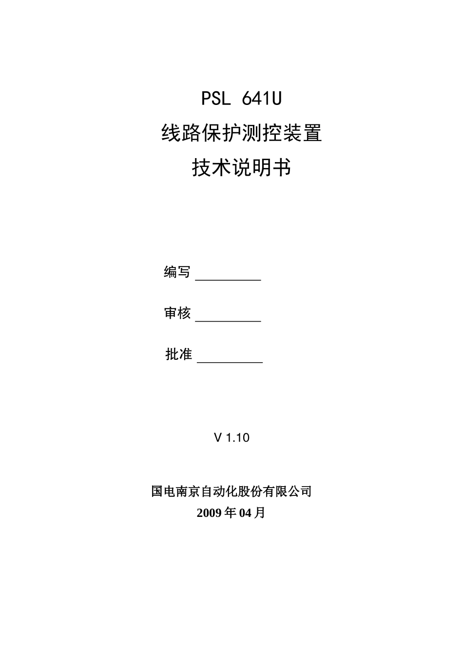 国电南自--PSL-641U线路保护测控装置技术说明书V1.1_第2页
