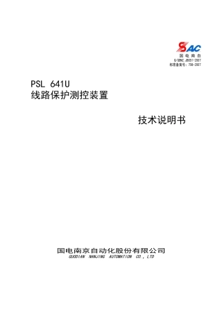 国电南自--PSL-641U线路保护测控装置技术说明书V1.1