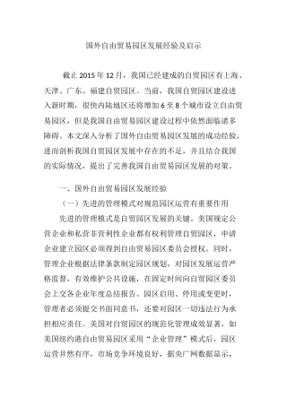 国外自由贸易园区发展经验及启示