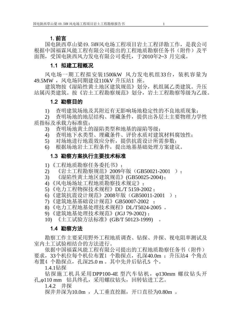 国电陕西草山梁风电场工程勘察报告_第1页