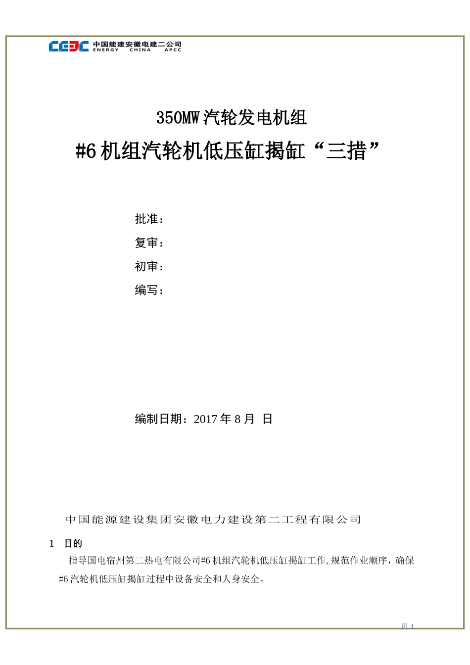 国电宿州#6汽轮机低压缸揭缸三项措施_第1页