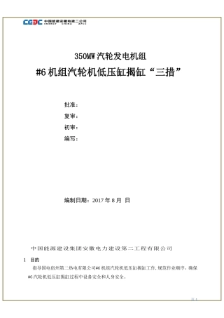 国电宿州#6汽轮机低压缸揭缸三项措施