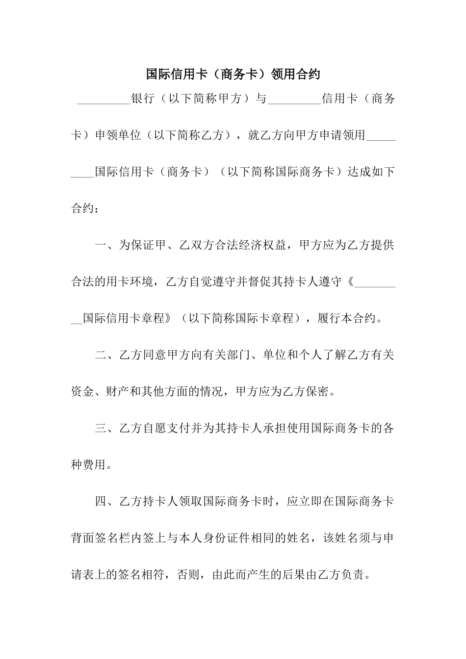 国际信用卡(商务卡)领用合约_第1页