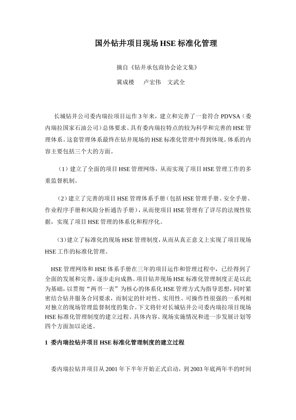 国外钻井项目现场HSE标准化管理_第1页
