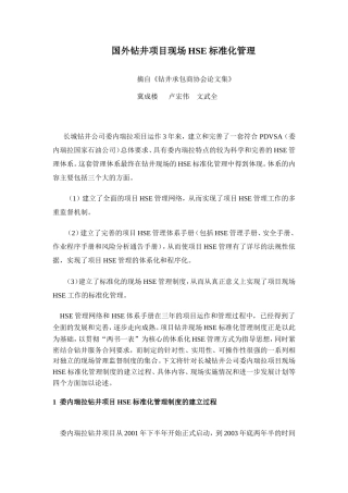 国外钻井项目现场HSE标准化管理