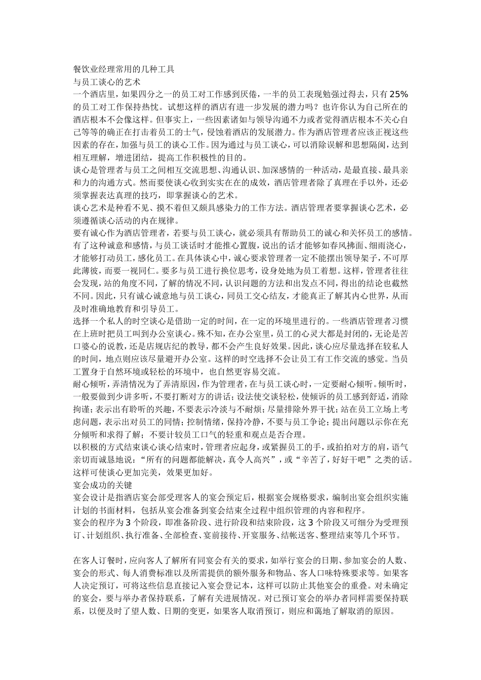 国际星级酒店宴会部的相关工作及管理经验_第1页