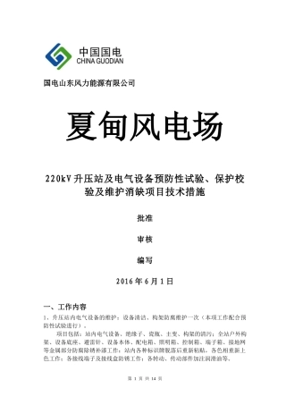 国电招远夏甸风电场220kV升压站及风场电气设备预防性试验及维护技术措施