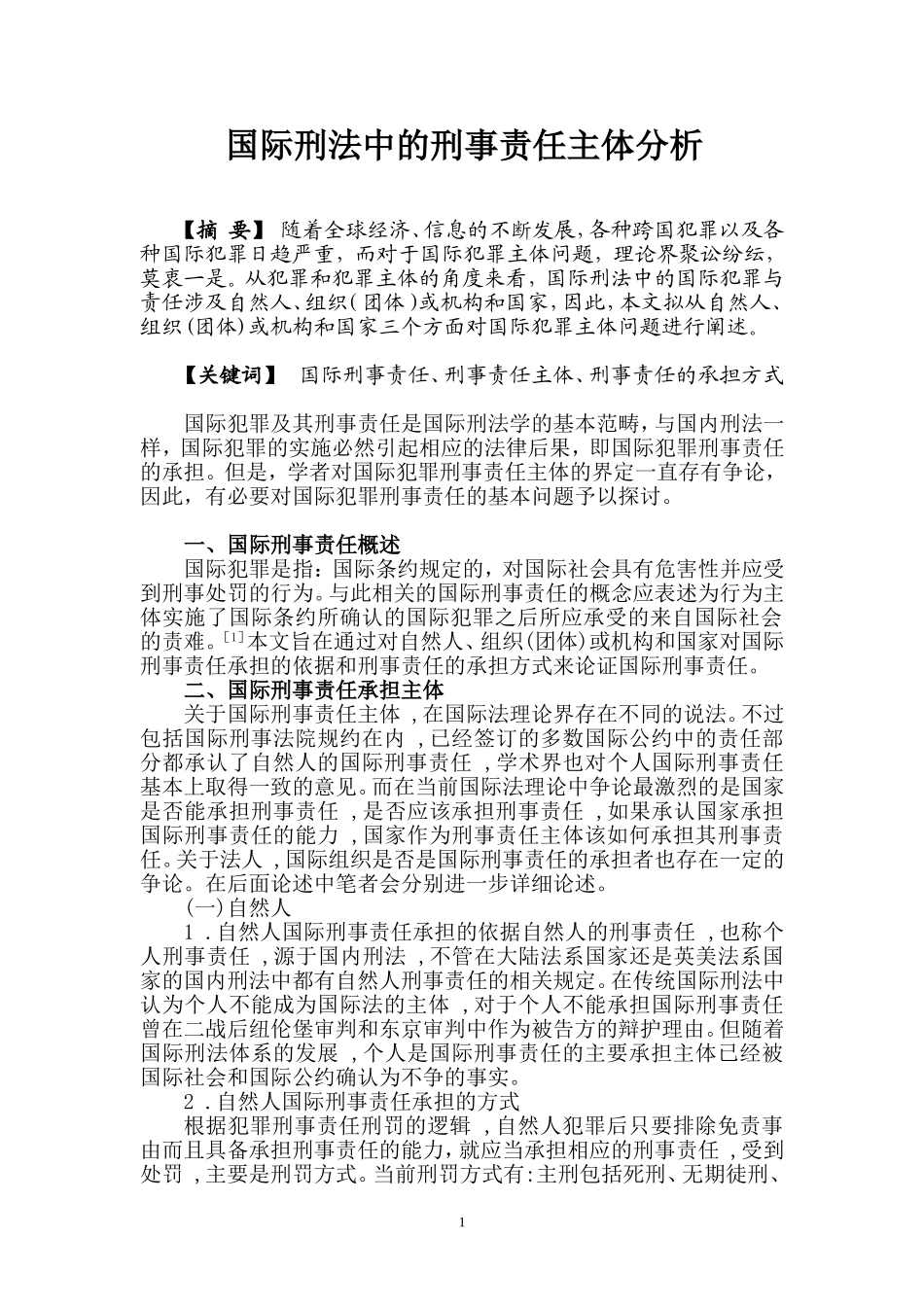 国际刑法中的刑事责任主体分析_第1页