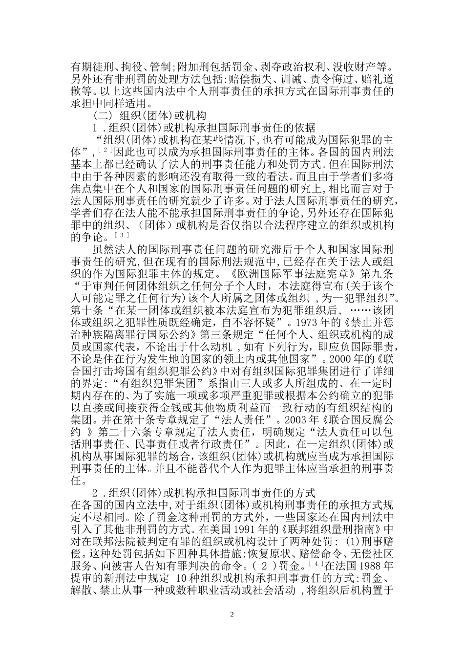 国际刑法中的刑事责任主体分析_第2页