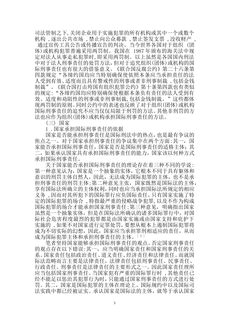 国际刑法中的刑事责任主体分析_第3页