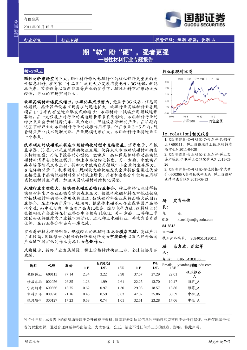 国都证券-110615-磁性材料行业专题报告-期“软”盼“硬”-强者更强_第1页