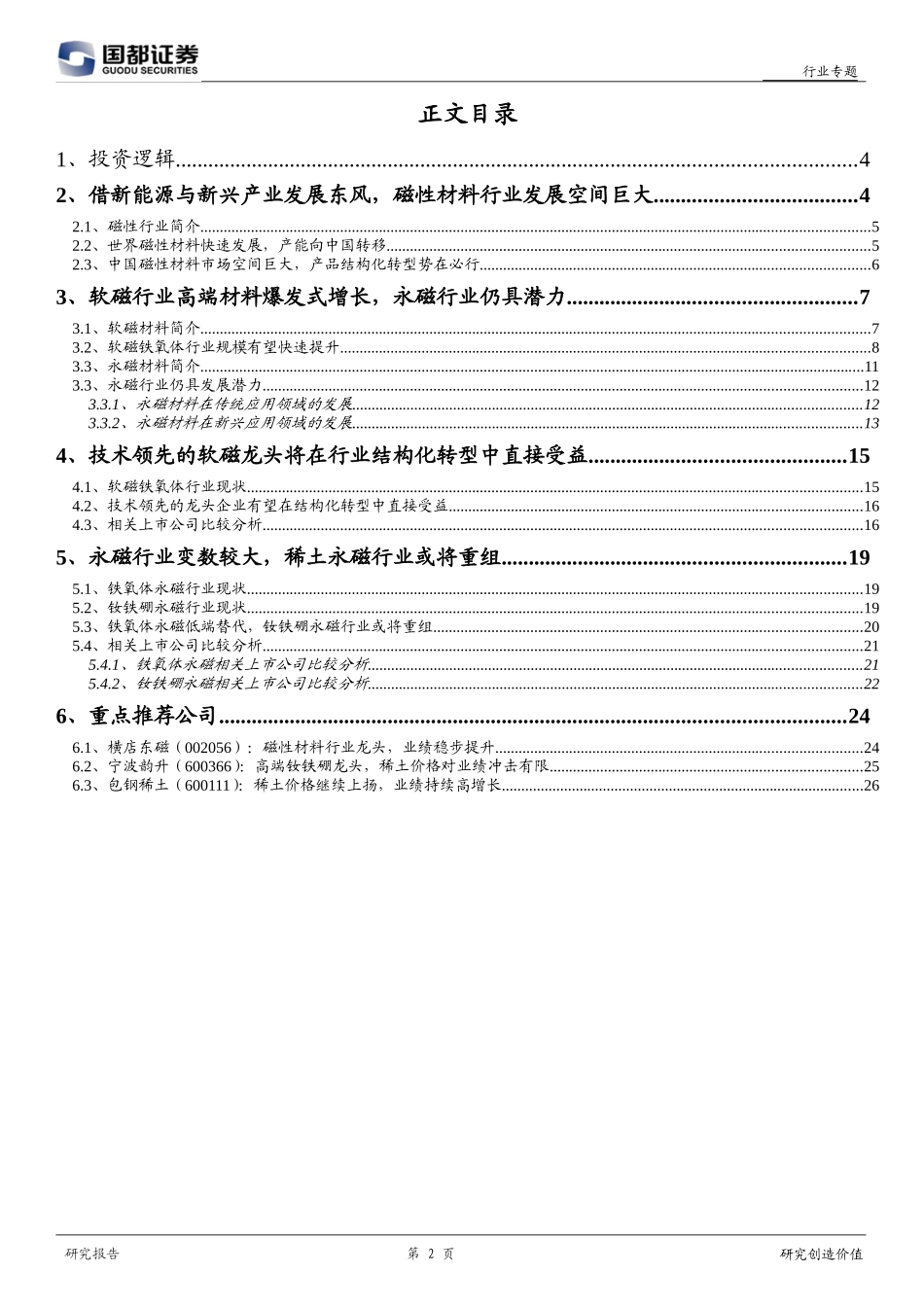 国都证券-110615-磁性材料行业专题报告-期“软”盼“硬”-强者更强_第2页