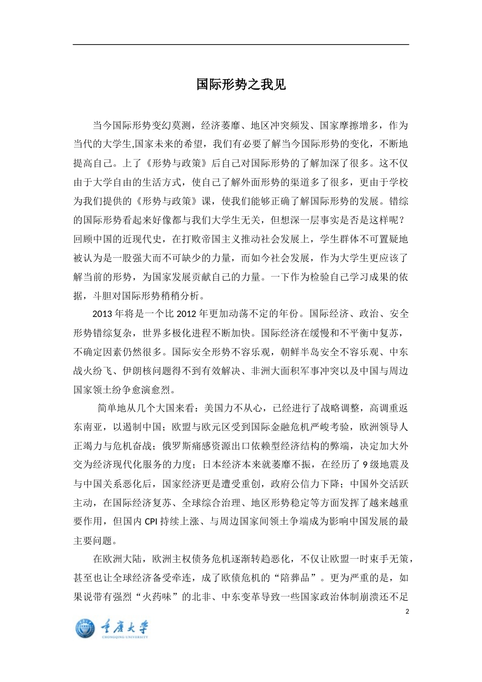 国际形势之我见_第2页