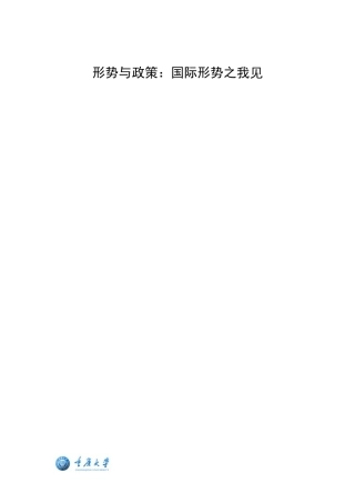 国际形势之我见