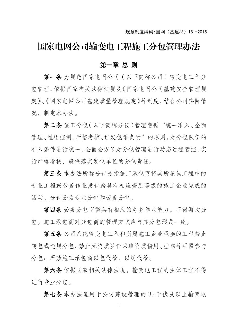 国网(基建∕3)181-2015《国家电网公司输变电工程施工分包管理办法》_第1页