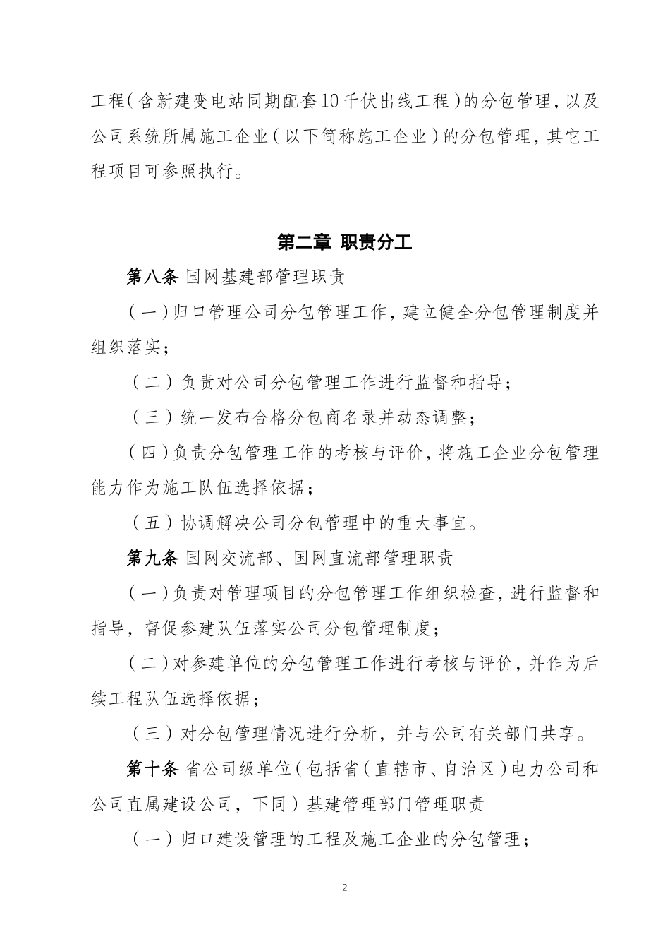 国网(基建∕3)181-2015《国家电网公司输变电工程施工分包管理办法》_第2页