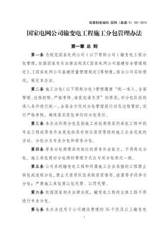 国网(基建∕3)181-2015《国家电网公司输变电工程施工分包管理办法》