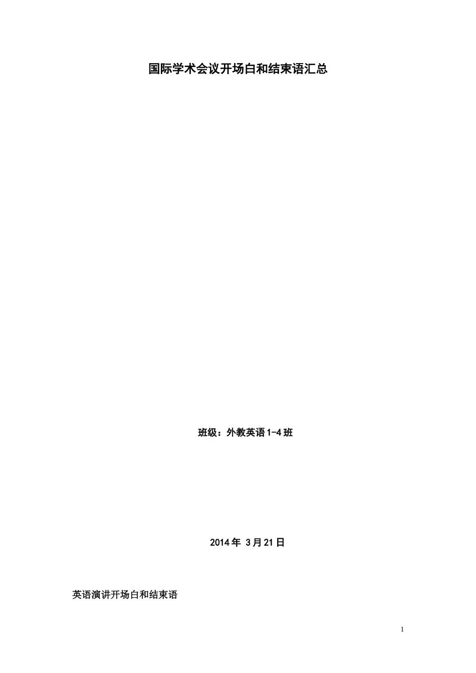 国际学术会议开场白新建2014春_第1页