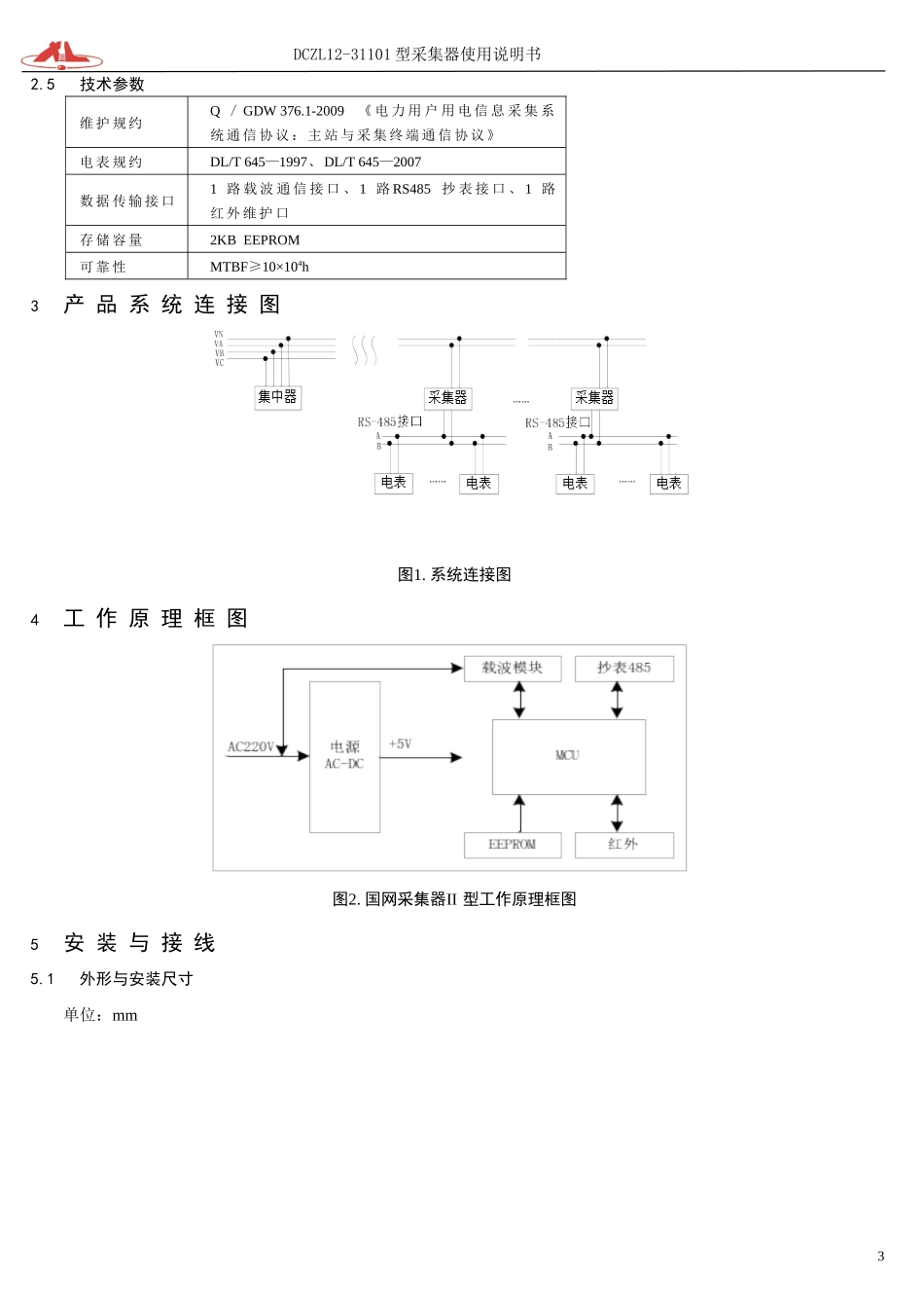 国网II型采集器使用说明书_第3页