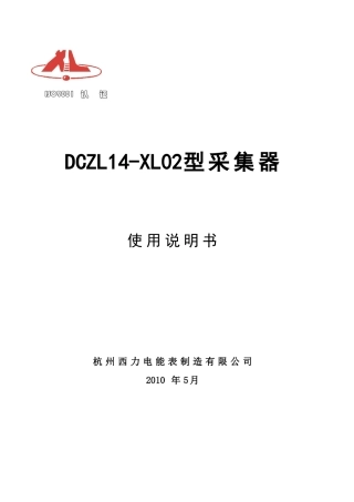 国网II型采集器使用说明书