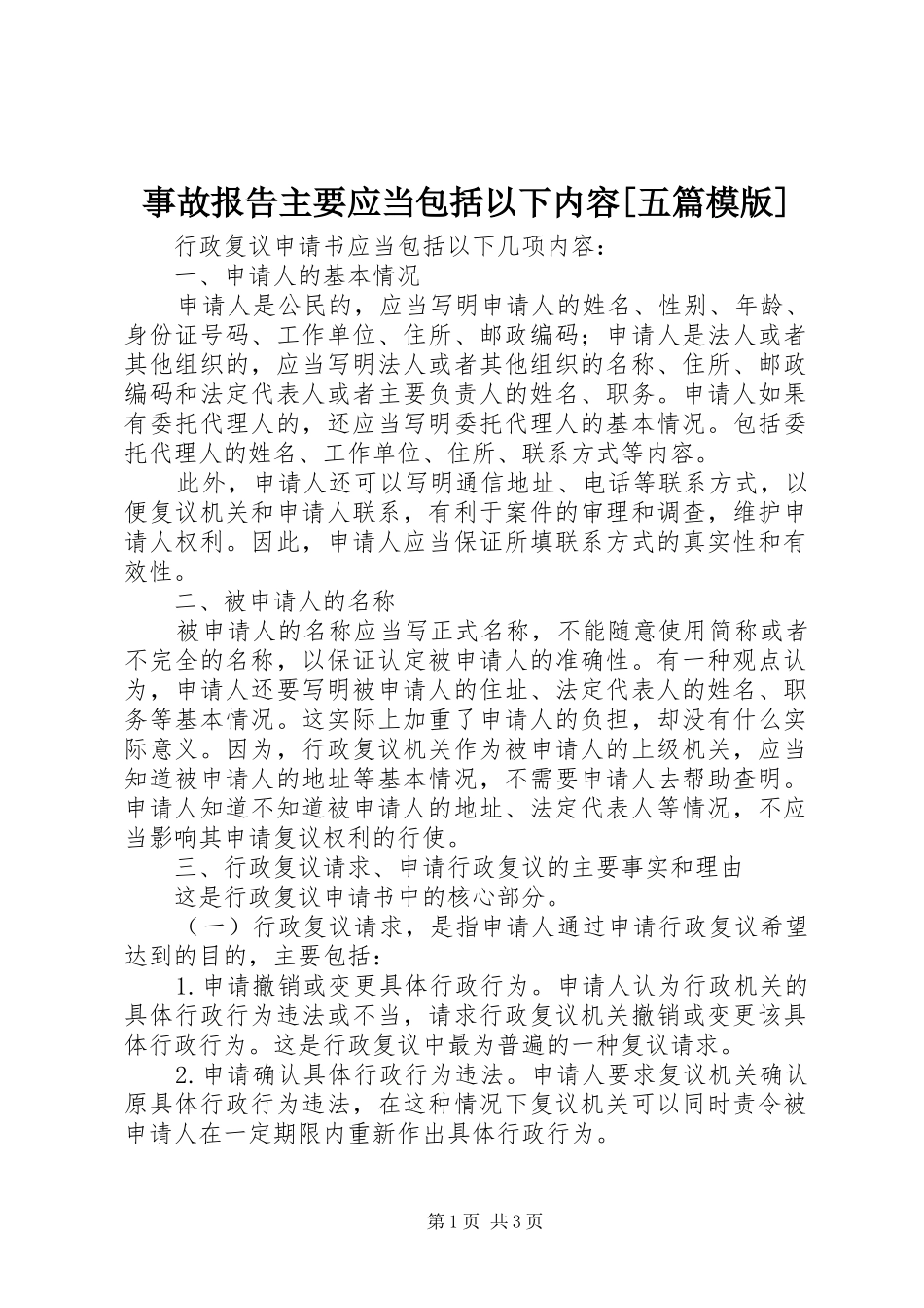 2024年事故报告主要应当包括以下内容五篇模版_第1页