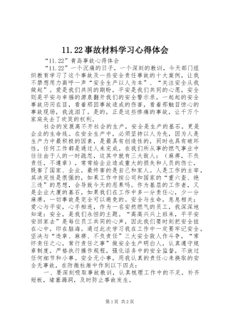 2024年事故材料学习心得体会