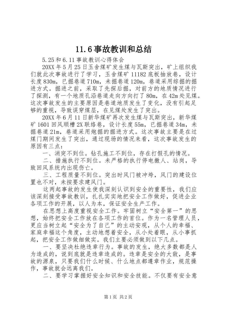 2024年事故教训和总结_第1页