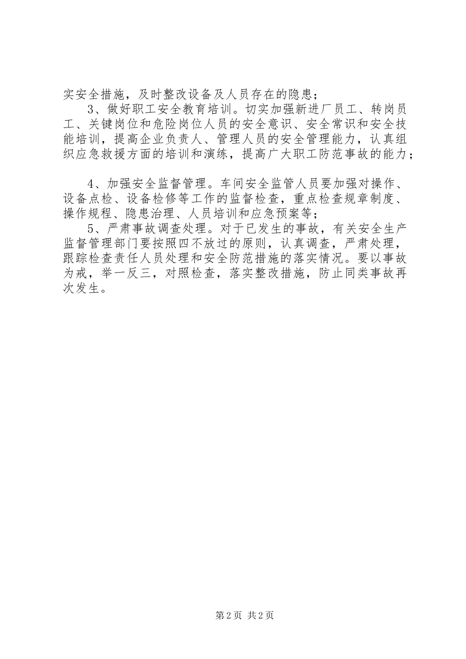 2024年事故警示教育心得体会_第2页