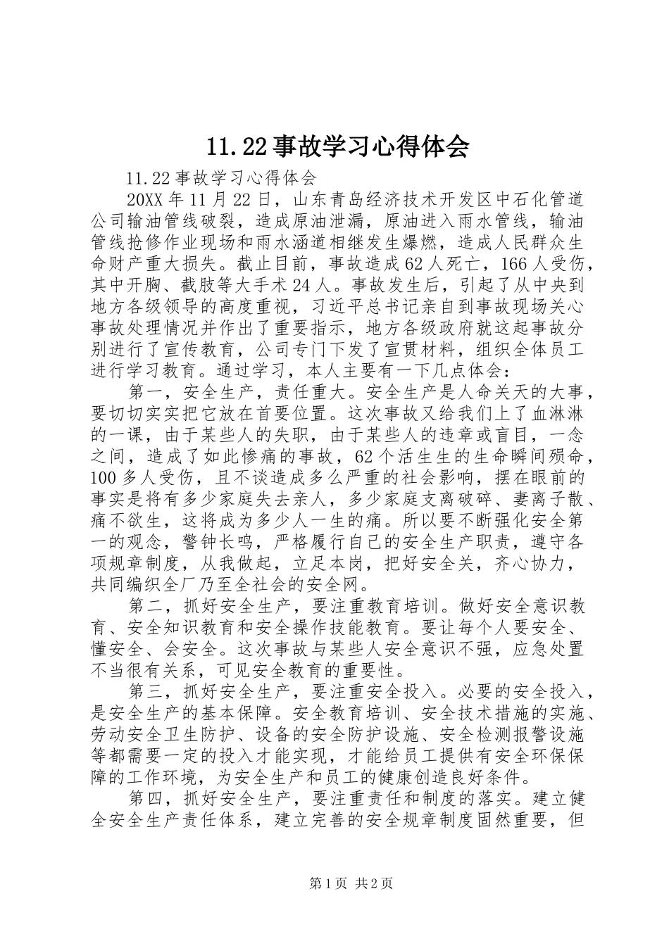 2024年事故学习心得体会_第1页