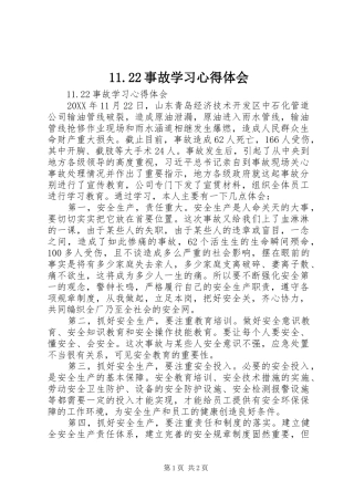 2024年事故学习心得体会