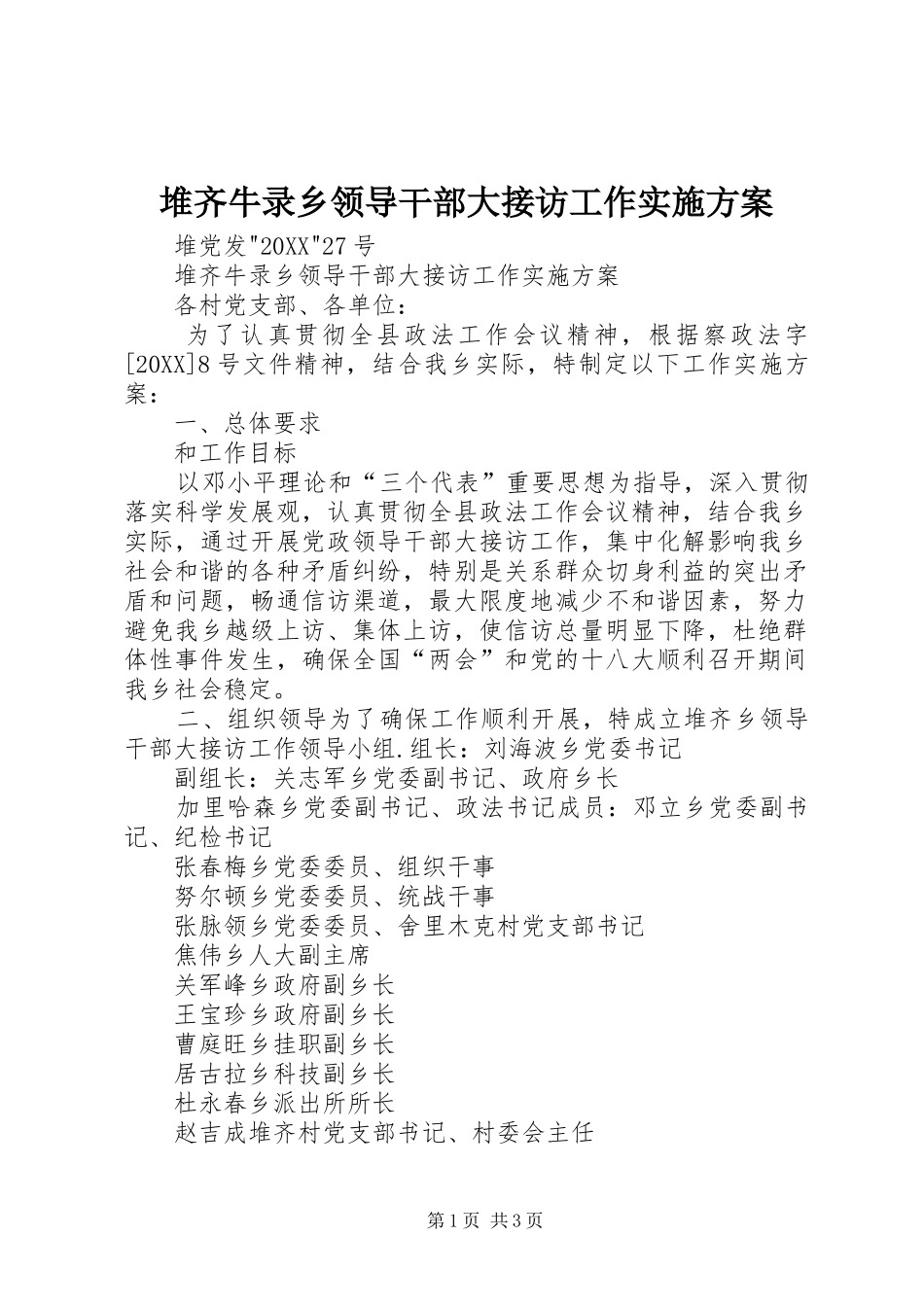 2024年堆齐牛录乡领导干部大接访工作实施方案_第1页
