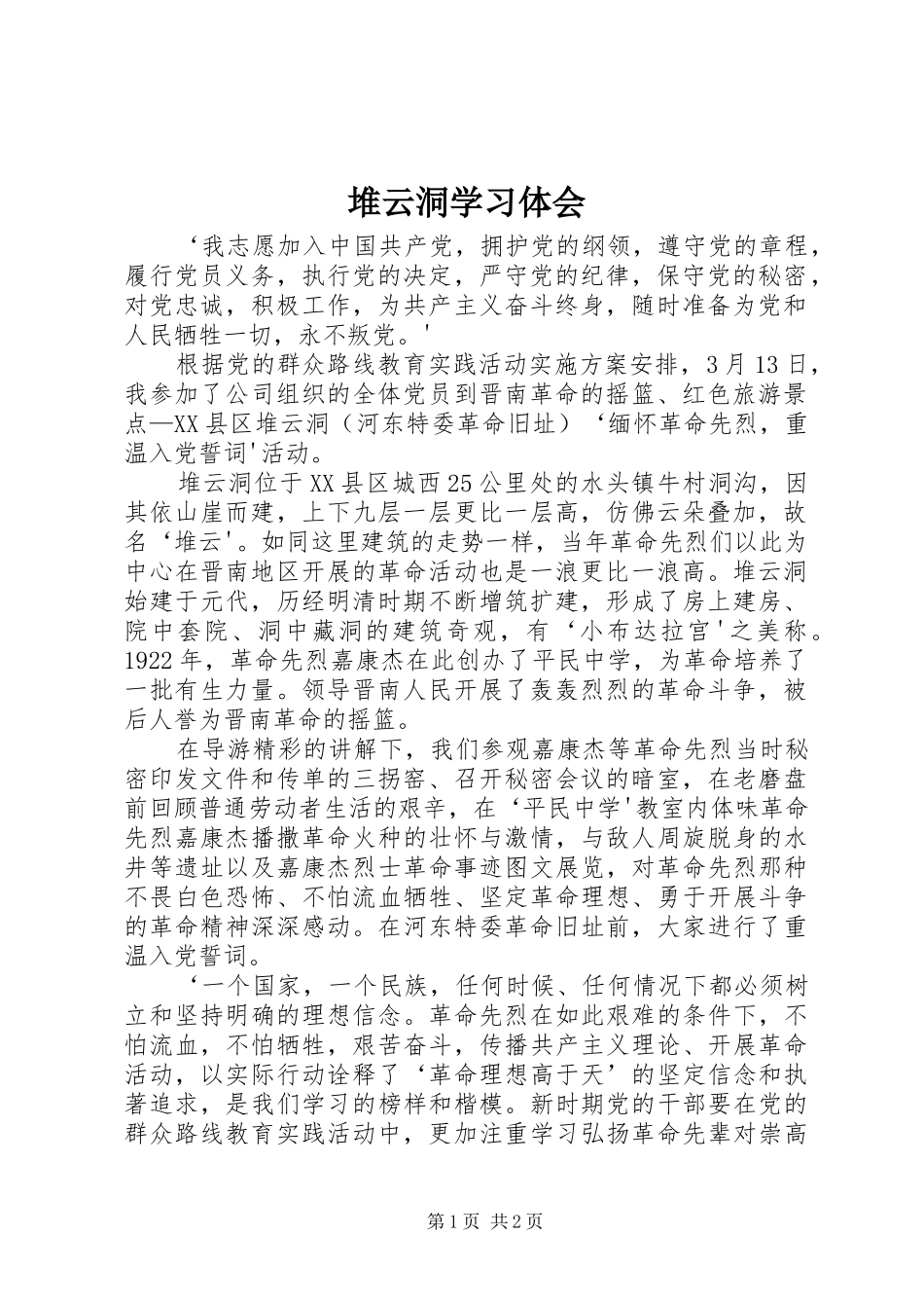 2024年堆云洞学习体会_第1页