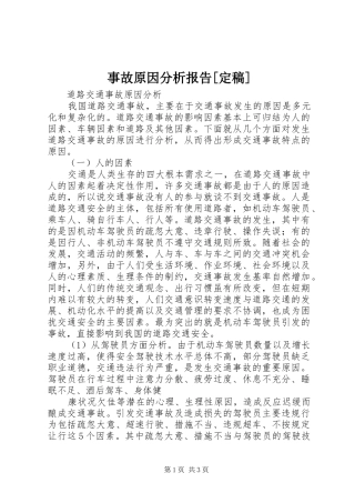 2024年事故原因分析报告定稿