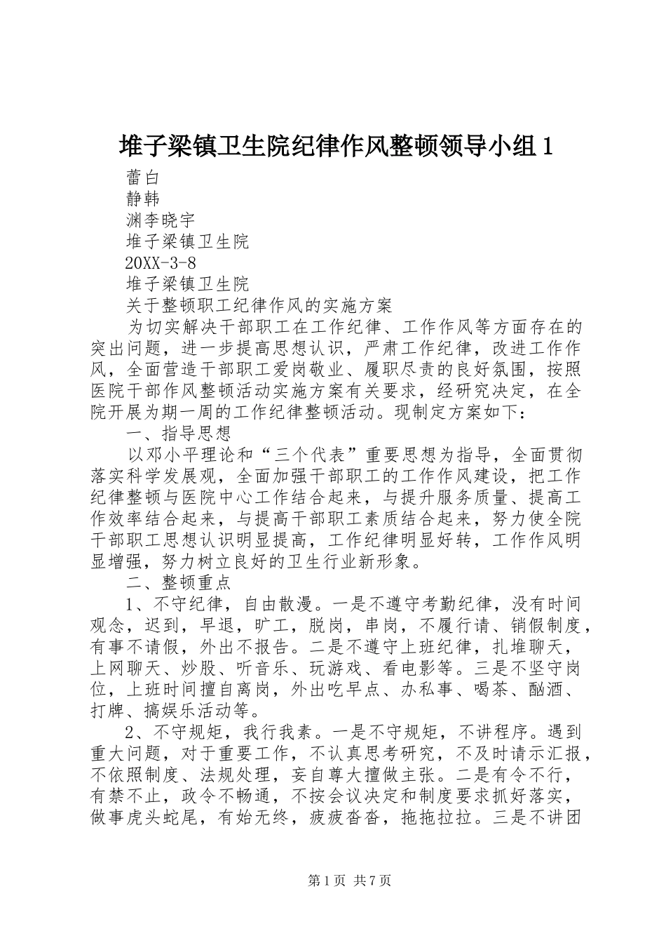 2024年堆子梁镇卫生院纪律作风整顿领导小组_第1页