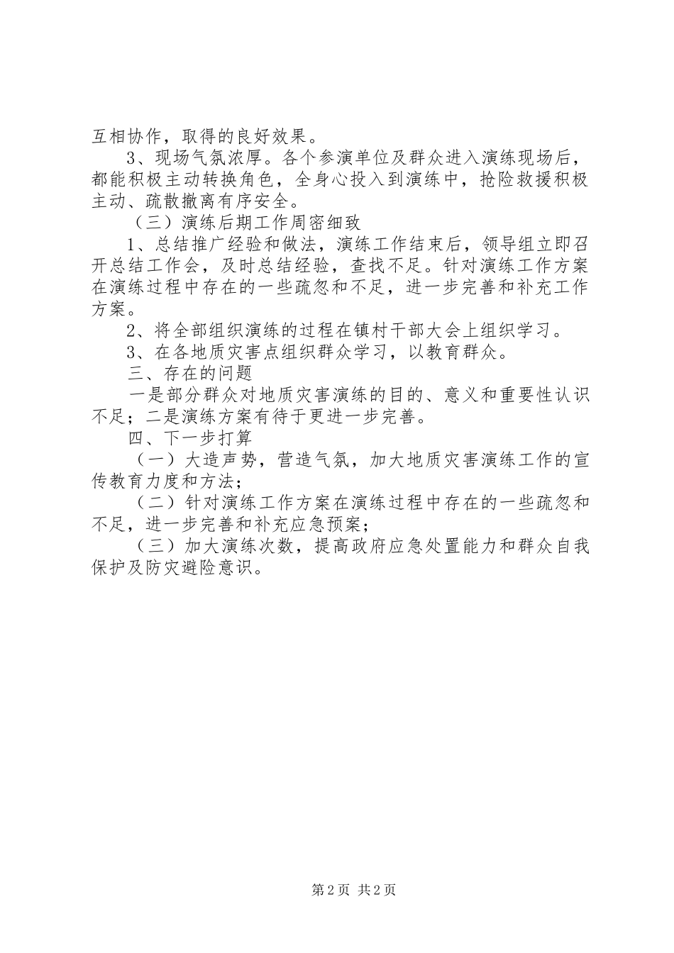 2024年堆子前镇山洪地质灾害抢险演练总结_第2页