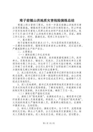 2024年堆子前镇山洪地质灾害抢险演练总结