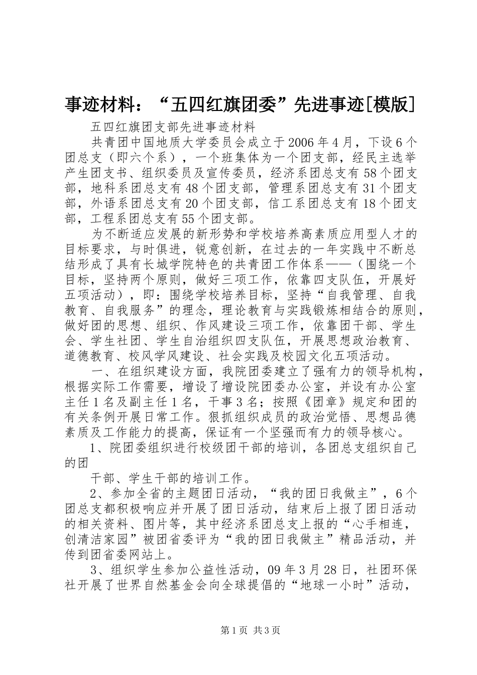 2024年事迹材料五四红旗团委先进事迹模版_第1页