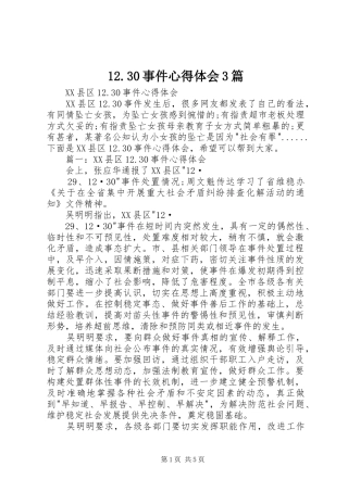 2024年事件心得体会篇