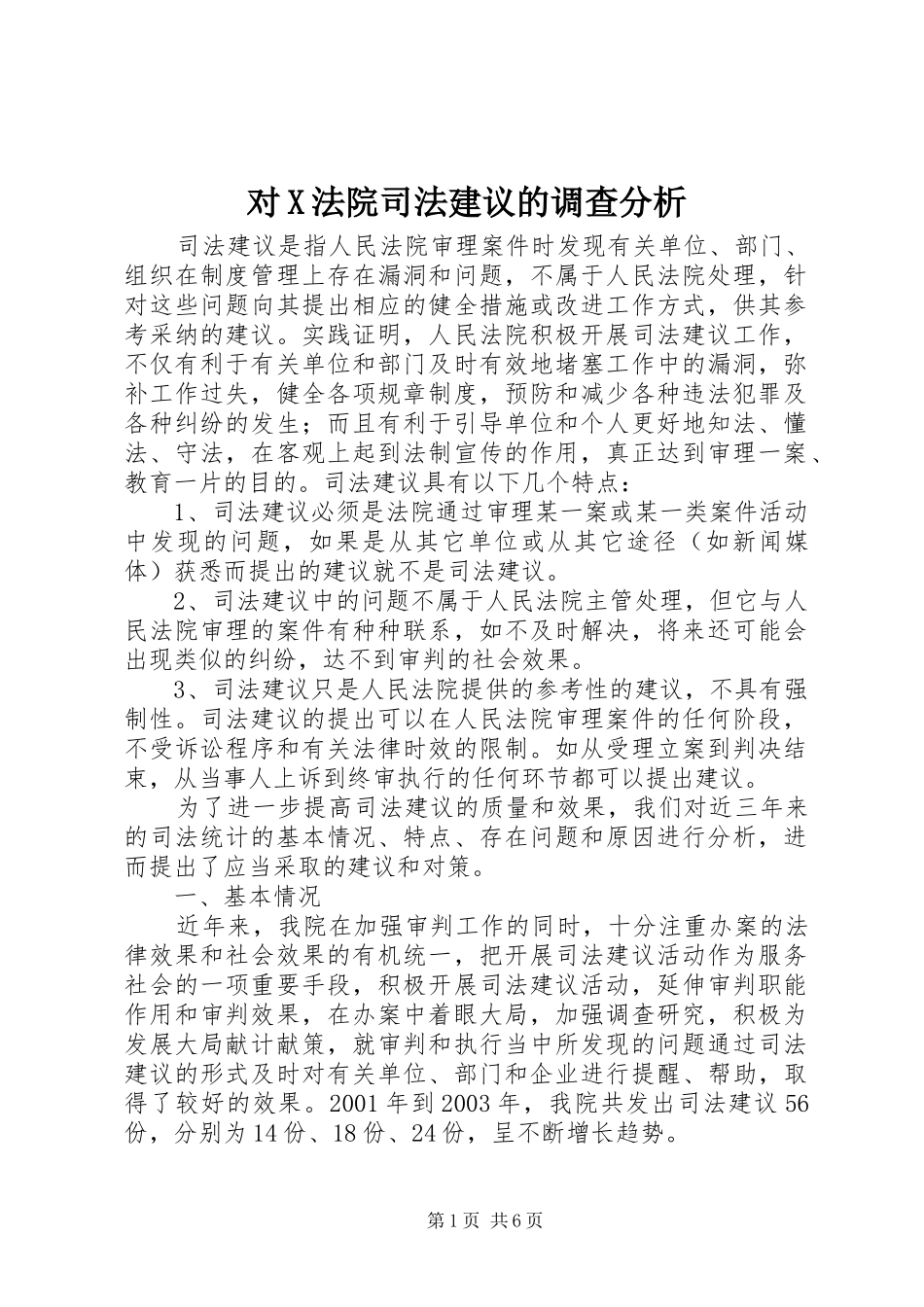 2024年对X法院司法建议的调查分析_第1页