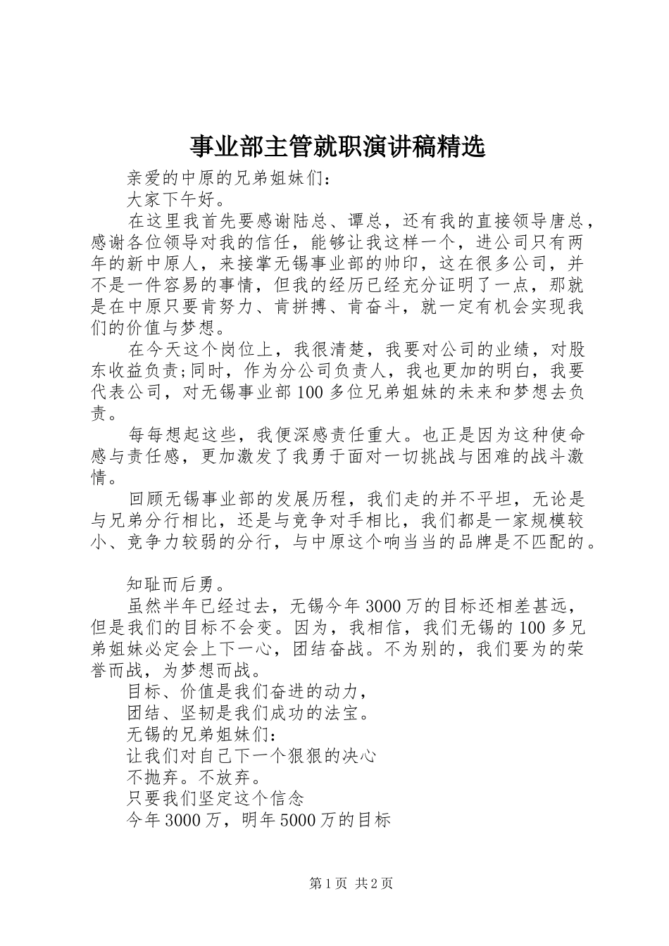 2024年事业部主管就职演讲稿_第1页