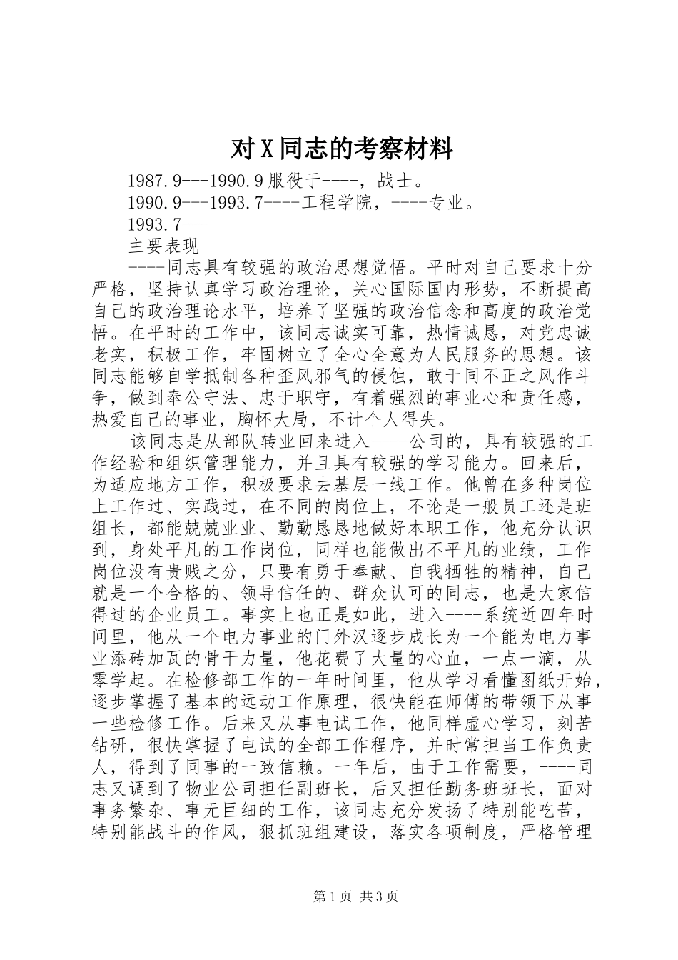 2024年对X同志的考察材料_第1页