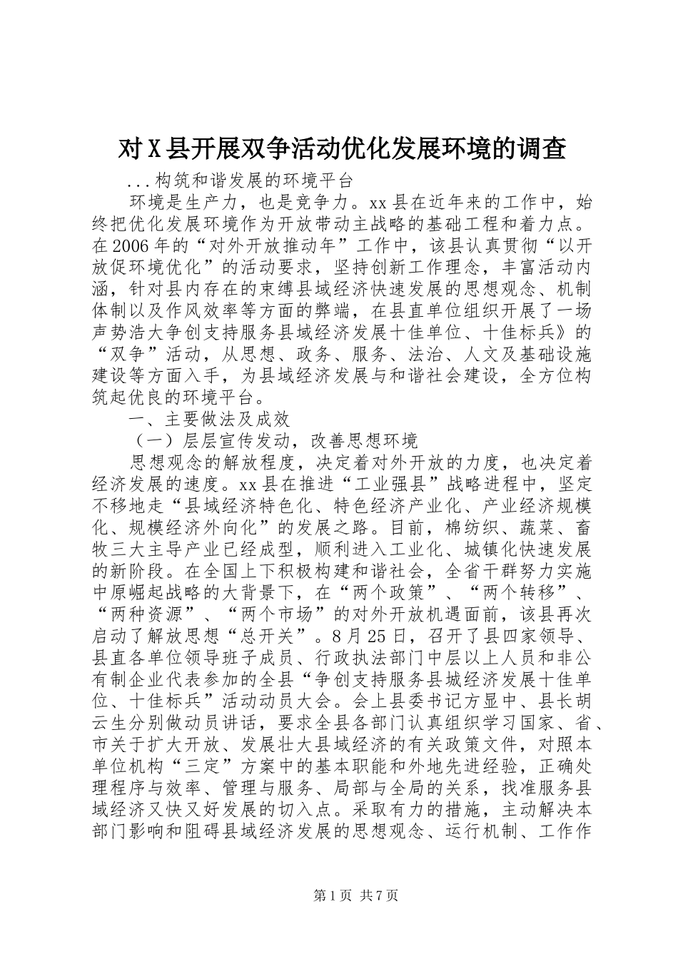 2024年对X县开展双争活动优化发展环境的调查_第1页