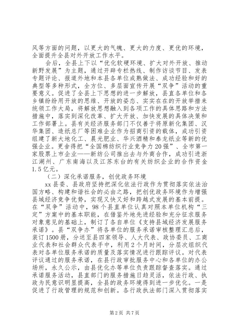 2024年对X县开展双争活动优化发展环境的调查_第2页