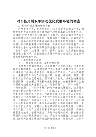 2024年对X县开展双争活动优化发展环境的调查