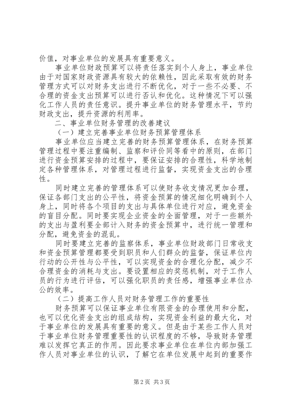 2024年事业单位财务预算管理制度模版_第2页