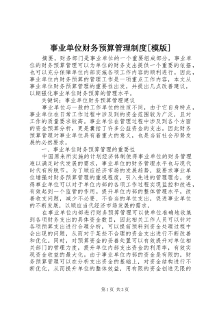 2024年事业单位财务预算管理制度模版