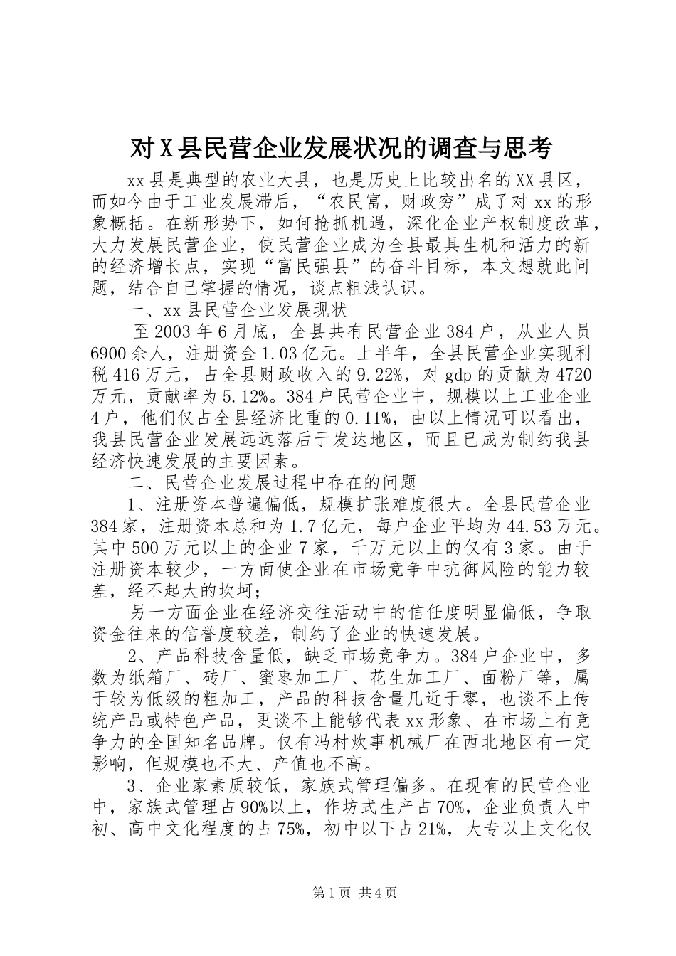 2024年对X县民营企业发展状况的调查与思考_第1页