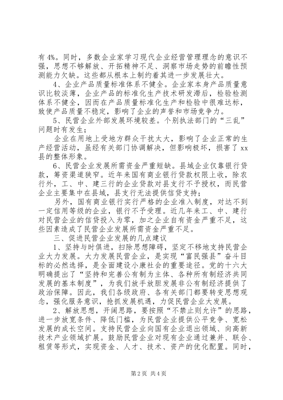 2024年对X县民营企业发展状况的调查与思考_第2页