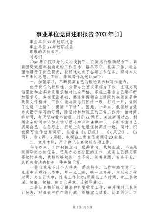 2024年事业单位党员述职报告