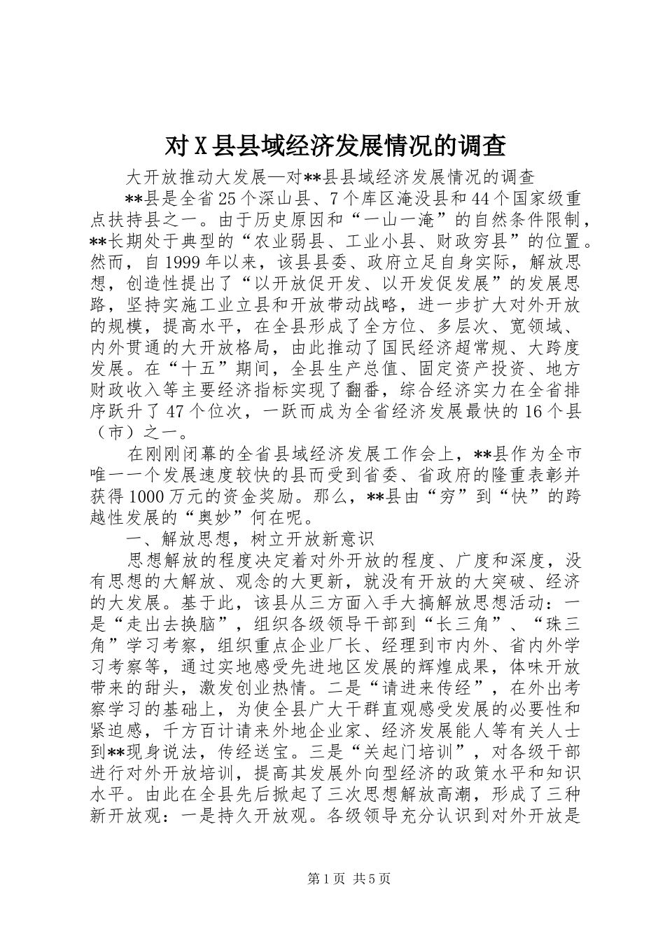 2024年对X县县域经济发展情况的调查_第1页